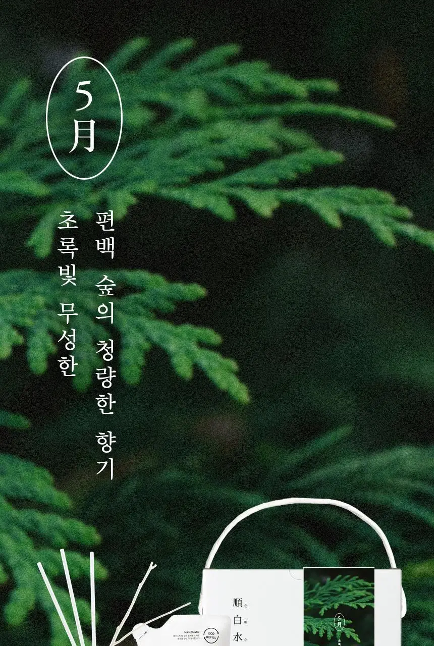 순백수 디퓨저 7종 [단품/리필/기프트세트] 상세페이지 65